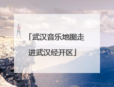武汉音乐地图走进武汉经开区